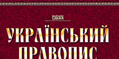З 22 травня 2024 року офіційно почав діяти новий український правопис