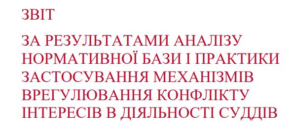 На сайті РСУ опубліковано звіт щодо застосування механізмів врегулювання конфлікту інтересів у діяльності суддів