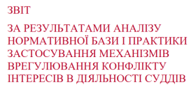 На сайті РСУ опубліковано звіт щодо застосування механізмів врегулювання конфлікту інтересів у діяльності суддів