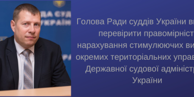 Голова РСУ вимагає перевірити правомірність нарахування стимулюючих виплат в окремих ТУ ДСА України