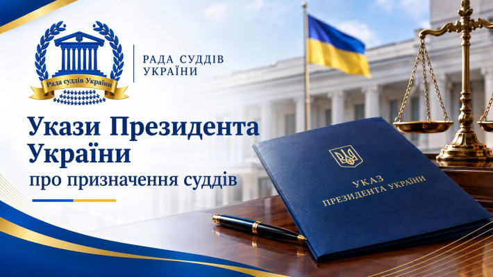 Президент України підписав укази про призначення 15 суддів