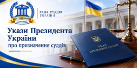 Президент України підписав укази про призначення 15 суддів