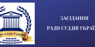 Засідання Ради суддів України відбудеться 23-24 червня 2022 року