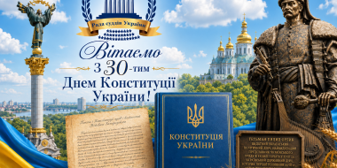 ​30 років Конституції України – привітання Голови Ради суддів України