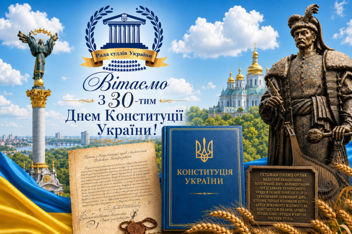 ​30 років Конституції України – привітання Голови Ради суддів України