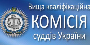 ​ВККСУ оцінює кандидатів на посади суддів Вищого суду з питань інтелектуальної власності