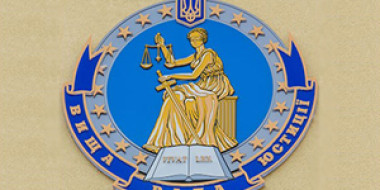 Вища рада юстиції звернулася до Голови Верховної Ради України передати їй матеріали  про обрання суддів безстроково