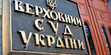 Верховний Суд України звернувся до Верховної Ради України з листом щодо заяви Міністра юстиції України