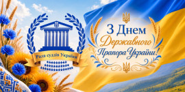 ​З Днем Державного Прапора України