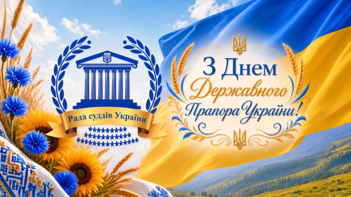 ​З Днем Державного Прапора України