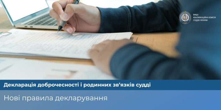 ВККС України повідомляє про нові правила декларування доброчесності та родинних зв’язків для суддів