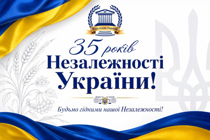 З Днем Незалежності, Україно! Привітання Голови Ради суддів України з нагоди державного свята