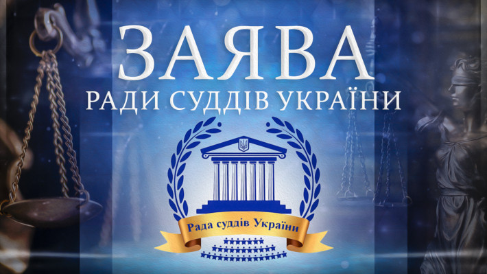 Заява Ради суддів України
