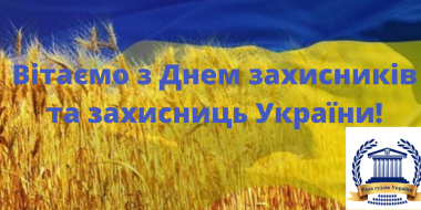 Привітання Голови РСУ з Днем захисників і захисниць України
