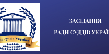 Засідання Ради суддів України відбудеться 9 квітня 2021 у Вінниці