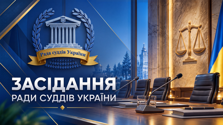 Засідання Ради суддів України відбудеться 25 вересня 2026 року