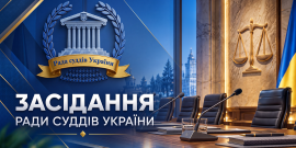 Засідання Ради суддів України відбудеться 25 вересня 2026 року