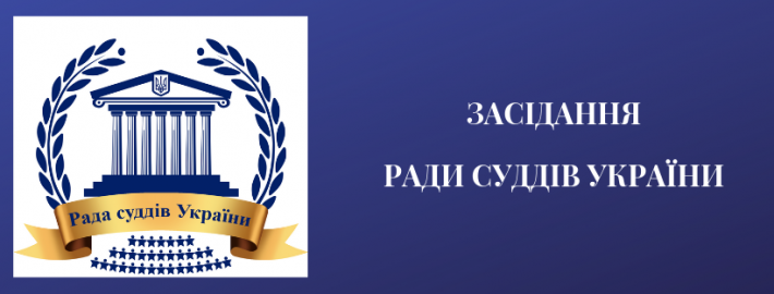Засідання Ради суддів України відбудеться 21 липня 2026 року