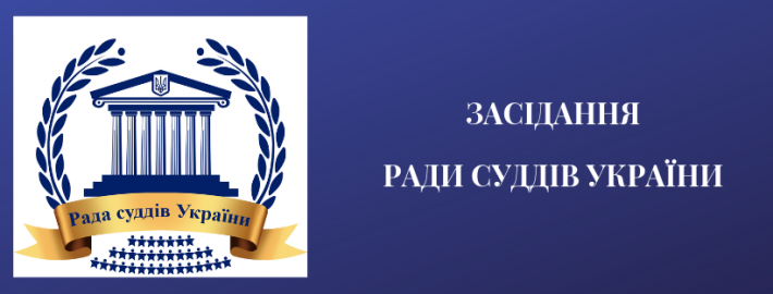 Засідання Ради суддів України відбудеться 9 грудня 2024 року