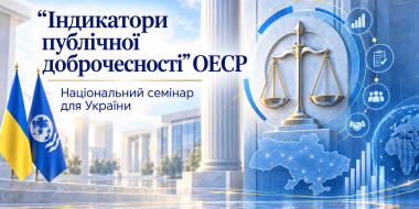 «Індикатори публічної доброчесності» ОЕСР: члени РСУ взяли участь у національному семінарі для України