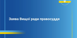 Вища рада правосуддя оприлюднила заяву 