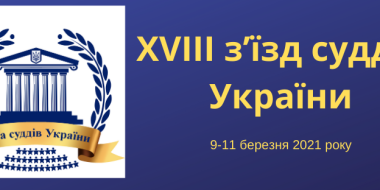 09 -11 березня 2021 року - нова дата проведення з'їзду суддів України