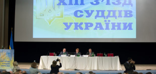 ХІІІ З’їзд суддів України 12-13 та 24 листопада 2015 року