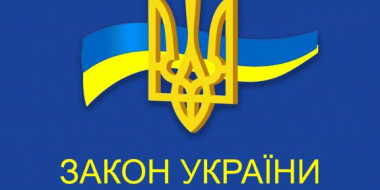 Набрав чинності Закон України 