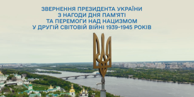 Звернення Президента України з нагоди Дня пам’яті та перемоги над нацизмом у Другій світовій війні 1939–1945 років.