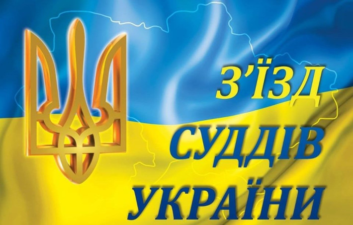 Рада суддів України опублікувала список делегатів ХХ з'їзду суддів України